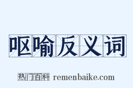 呕喻反义词是什么意思的图片